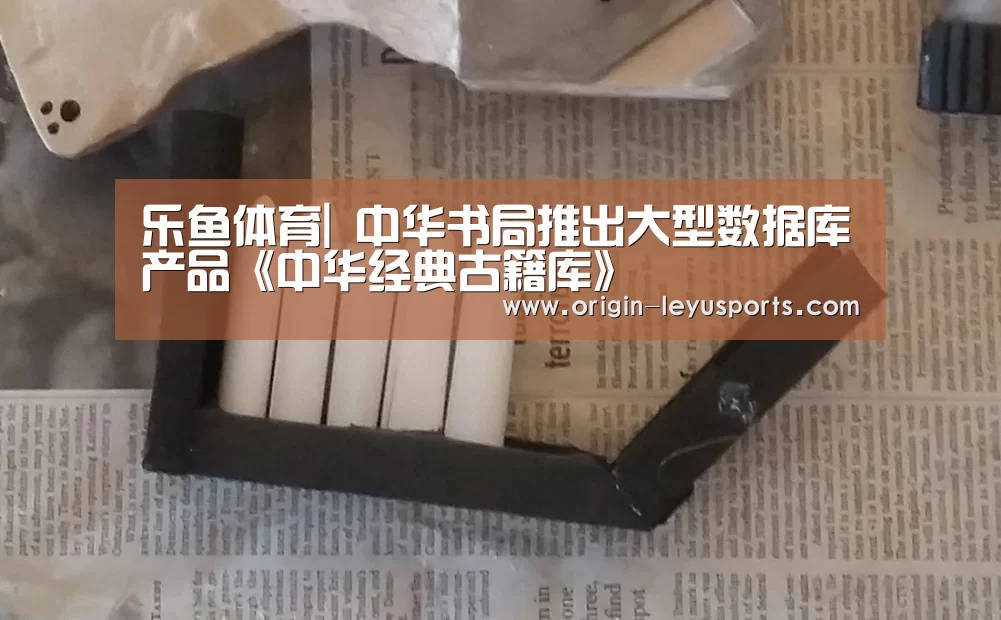 乐鱼体育|
<h1>中华书局推出大型数据库产品《中华经典古籍库》(图1) 乐鱼体育登录入口