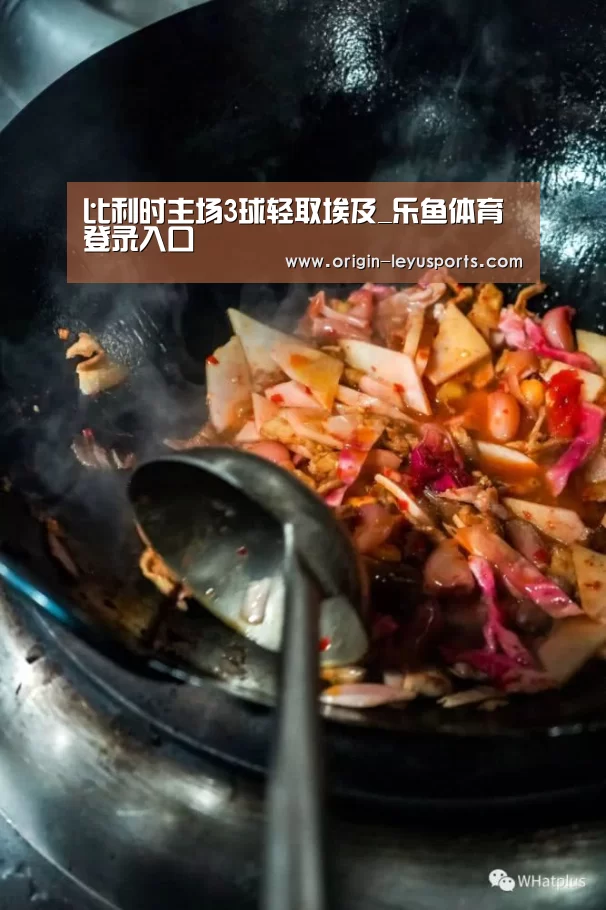 比利时主场3球轻取埃及_乐鱼体育登录入口(图2) 乐鱼体育