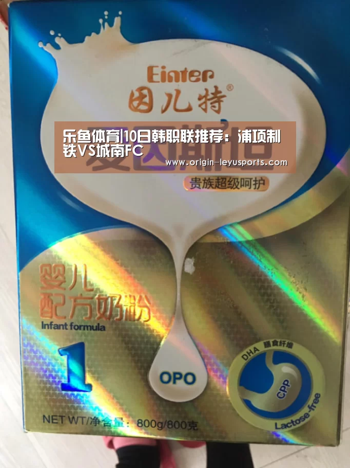 乐鱼体育|10日韩职联推荐:浦项制铁VS城南FC(图4) 乐鱼体育