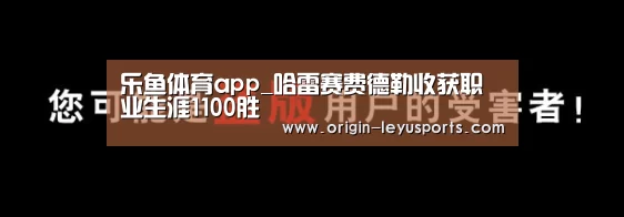 乐鱼体育app_哈雷赛费德勒收获职业生涯1100胜