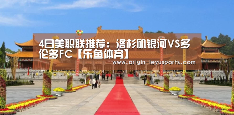 4日美职联推荐：洛杉矶银河VS多伦多FC