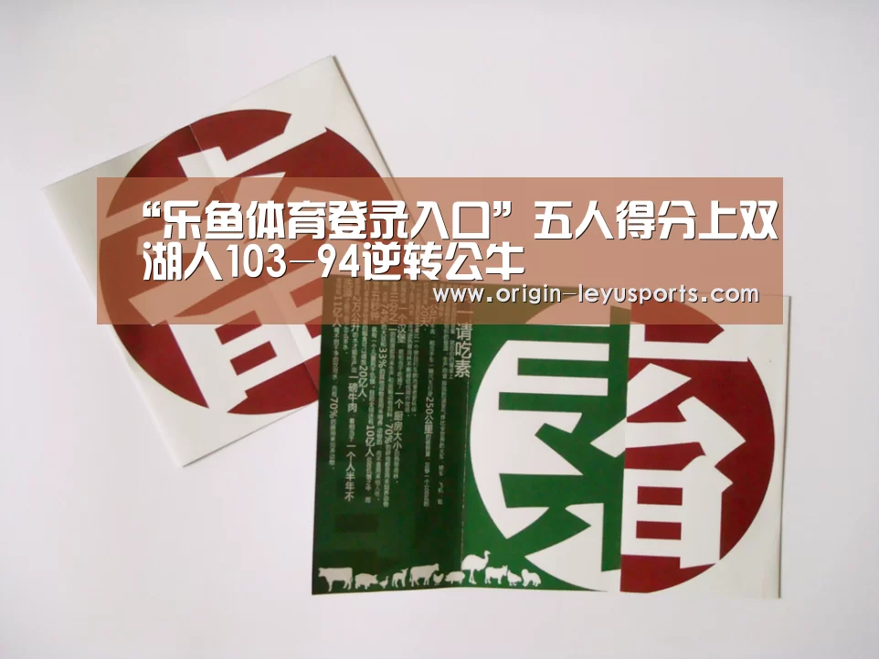 “乐鱼体育登录入口”五人得分上双 湖人103-94逆转公牛