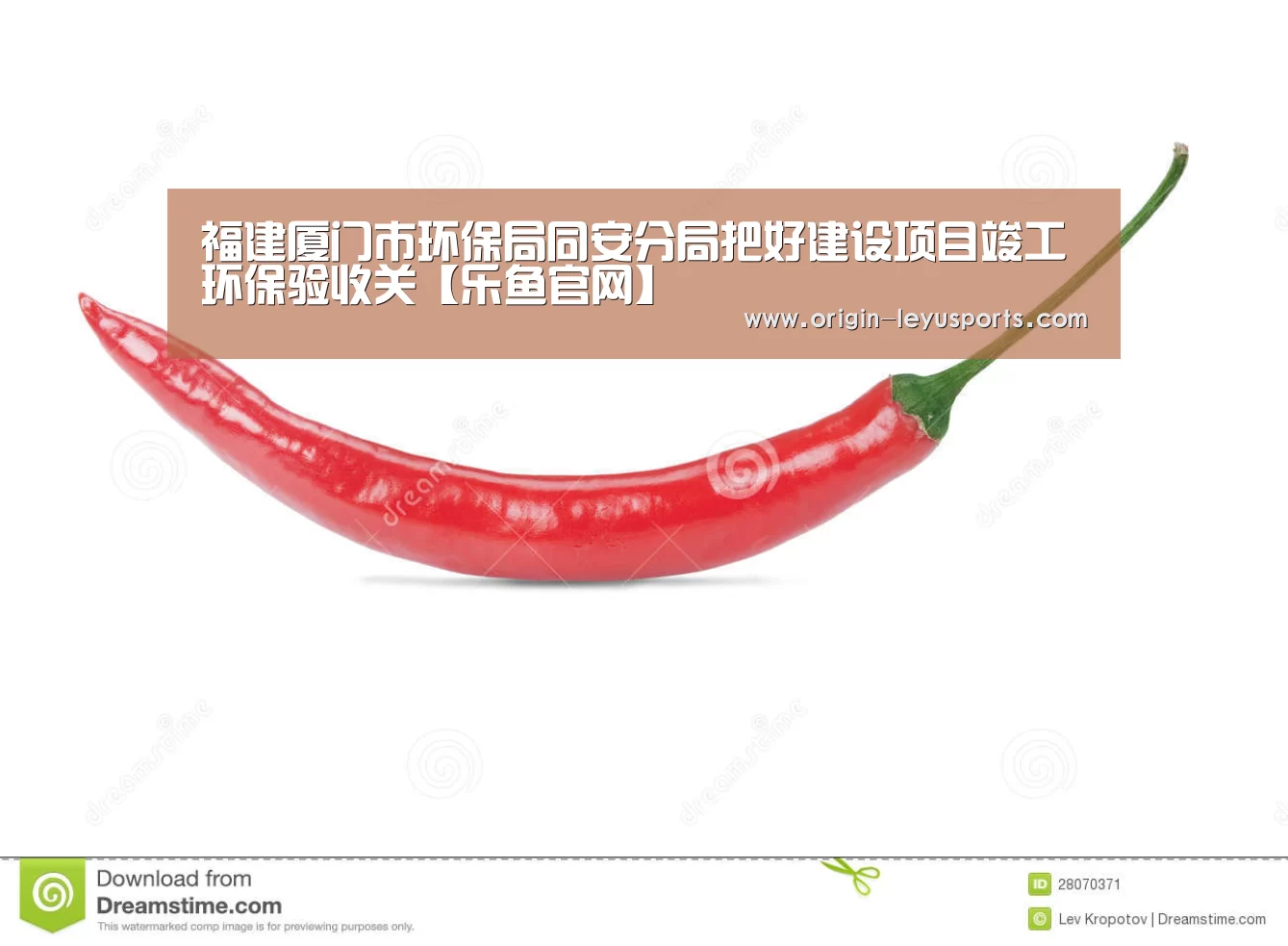 福建厦门市环保局同安分局把好建设项目竣工环保验收关【乐鱼官网