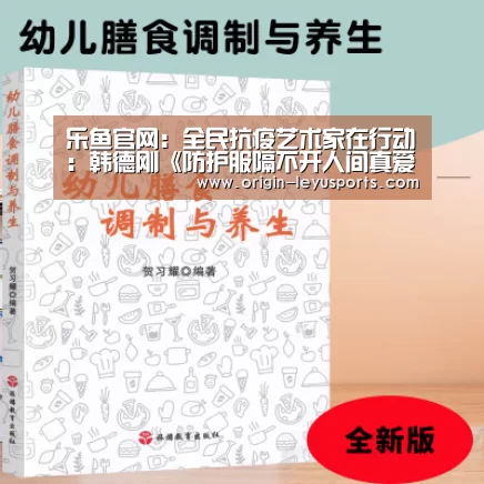 乐鱼官网：全民抗疫艺术家在行动：韩德刚《防护服隔不开人间真爱