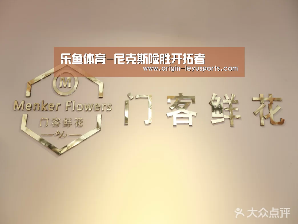 乐鱼体育-尼克斯险胜开拓者